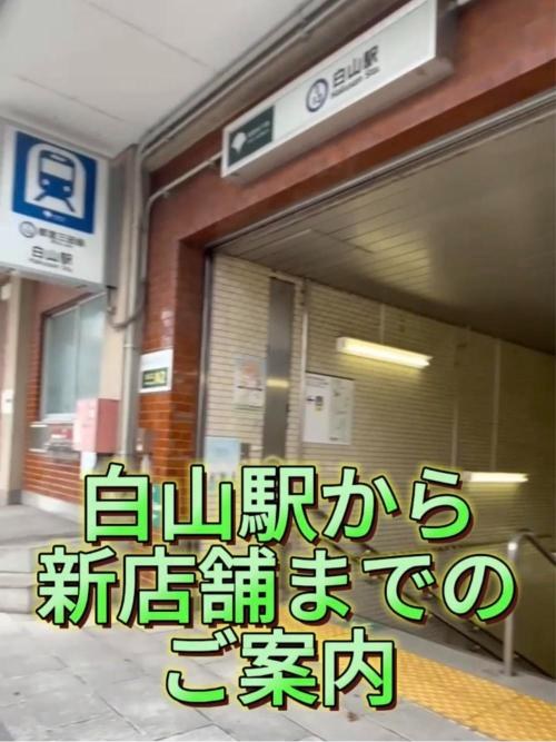 白山駅から新店舗までの道順（TikTok動画）