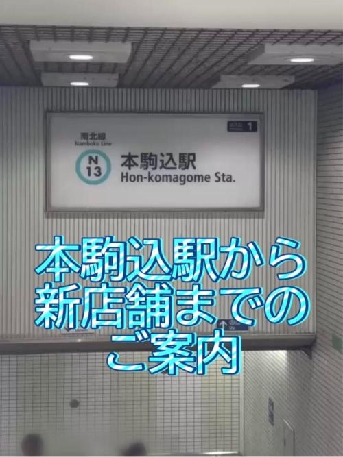 本駒込駅から新店舗までの道順（TikTok動画）