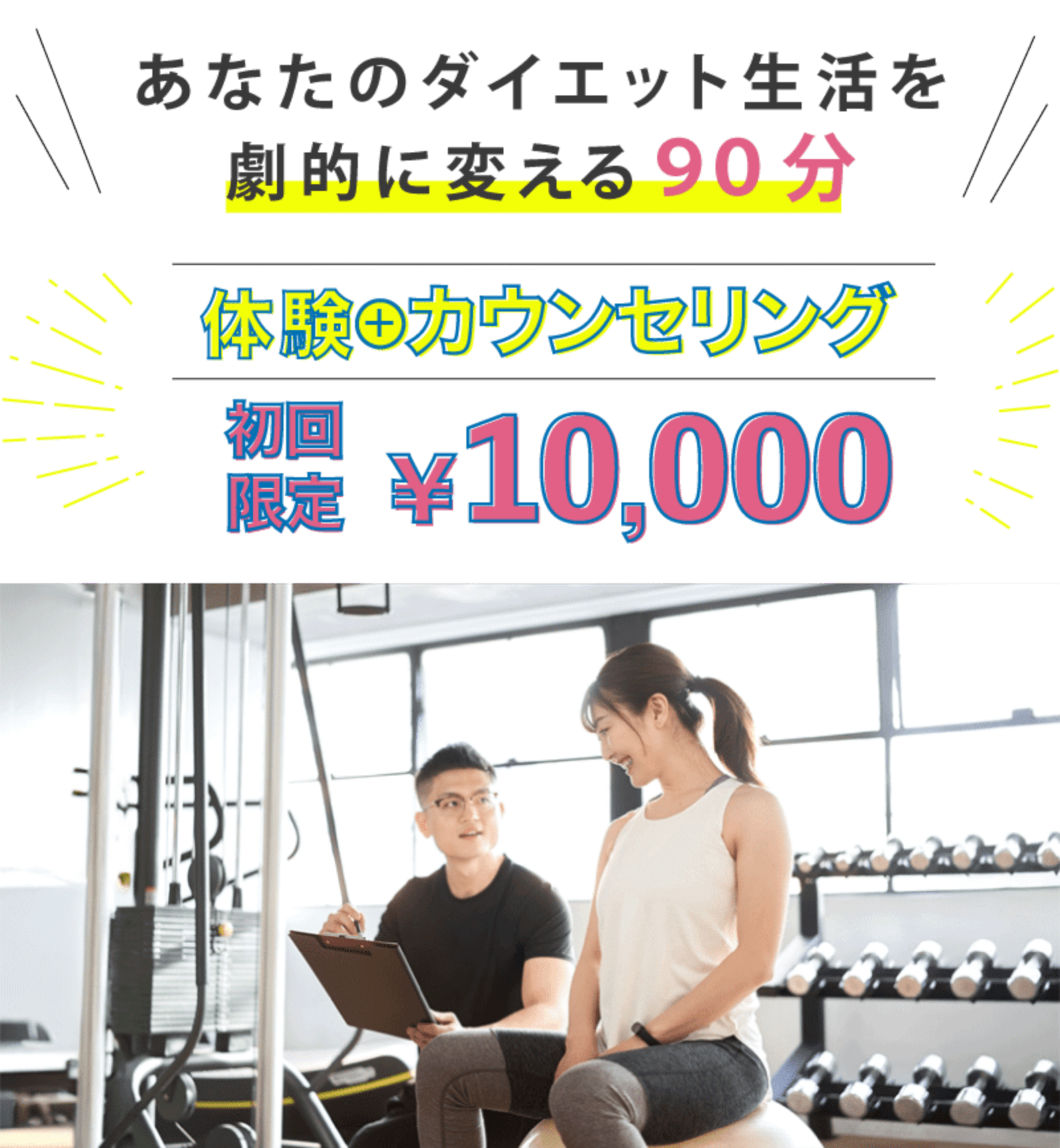 あなたのダイエット生活を劇的に変える90分 初回限定 体験＋カウンセリング 10000円