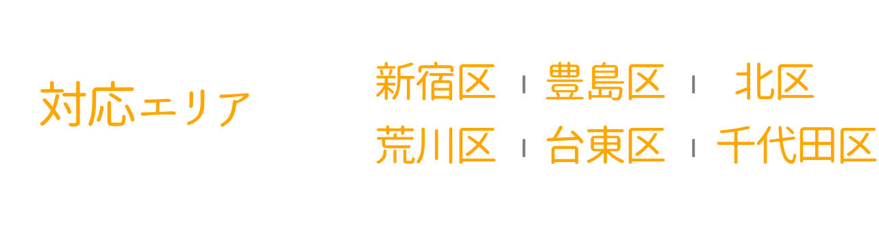 対応エリア