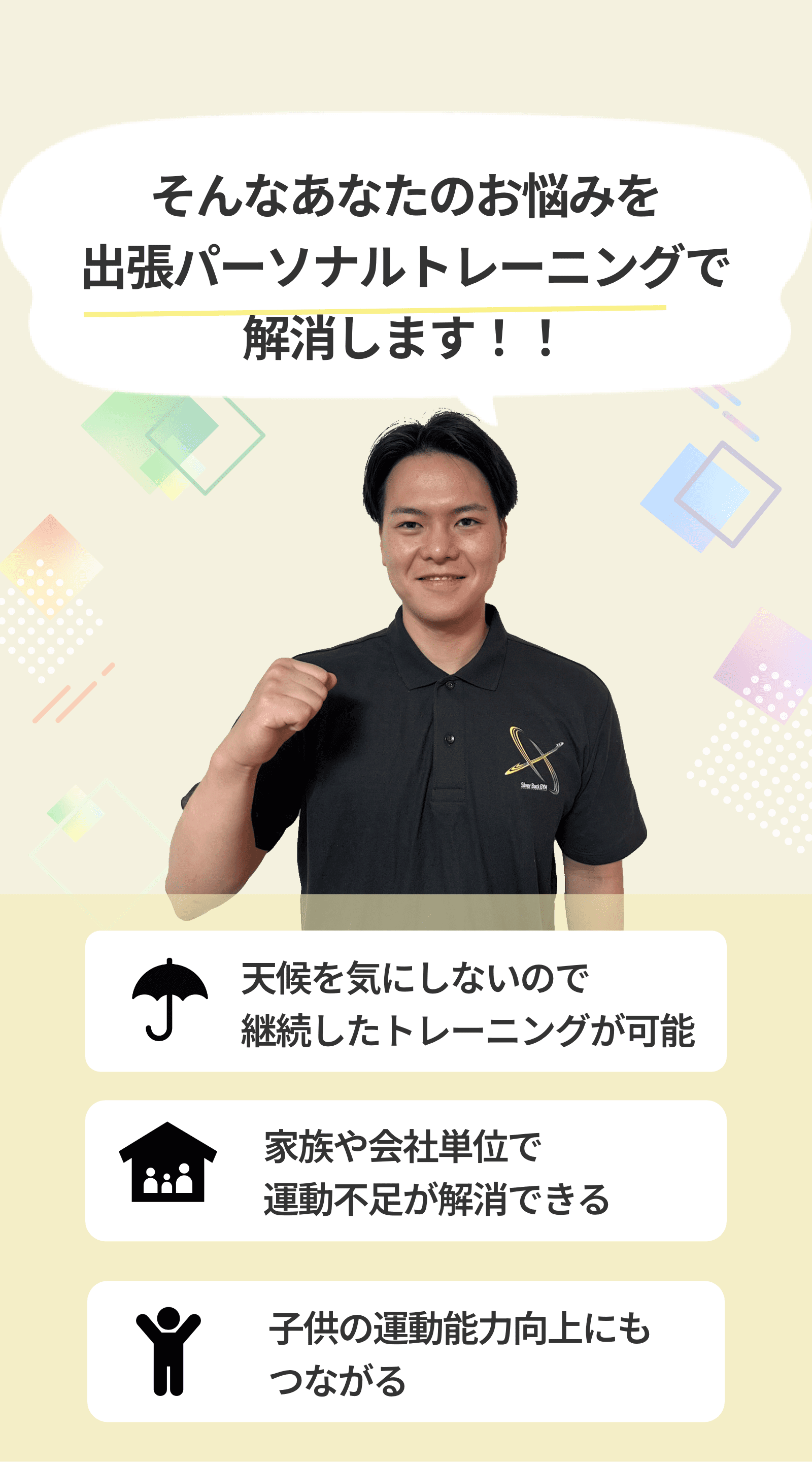 そんなあなたのお悩みを出張パーソナルトレーニングで解消します！