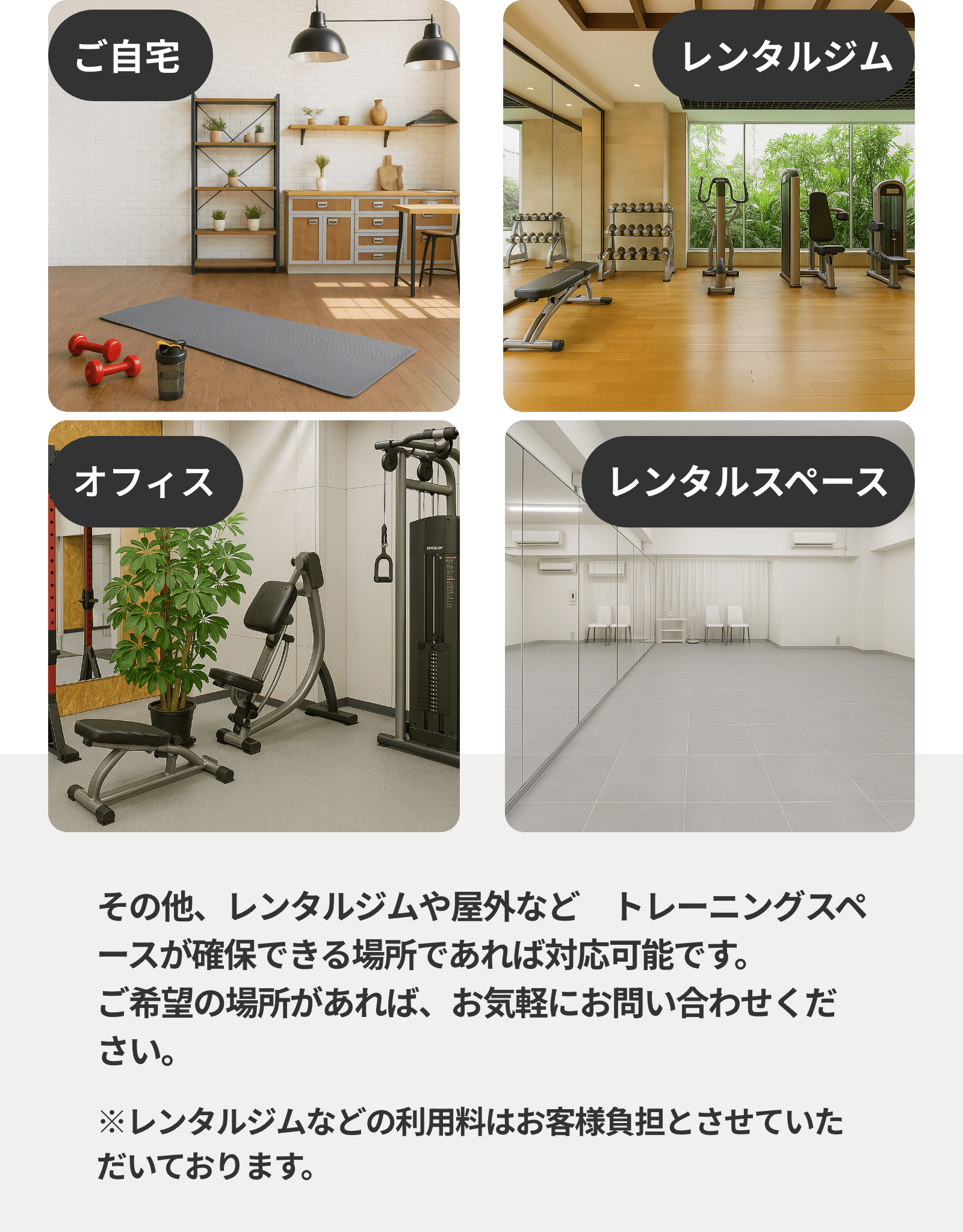 ご自宅。レンタルジム。オフィス。レンタルスペース。
